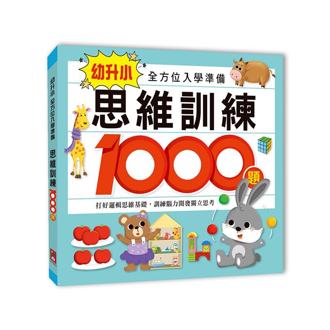 思維訓練1000題：幼升小全方位入學準備